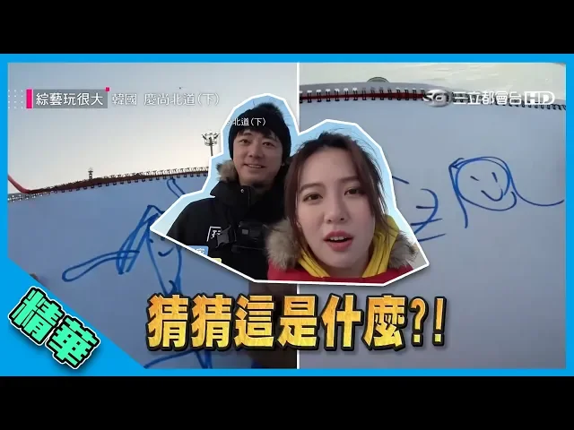 【信哥超會畫~隊友一秒猜出來!黃隊: 貓女鴨?貓頭鵝?】綜藝玩很大 精華